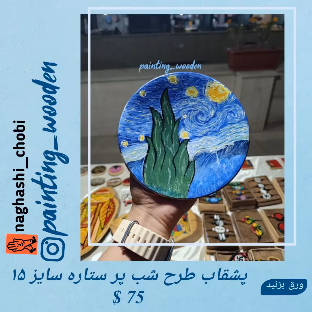 بشقاب دیوار کوب طرح شب پر ستاره ونگوگ سایز 15