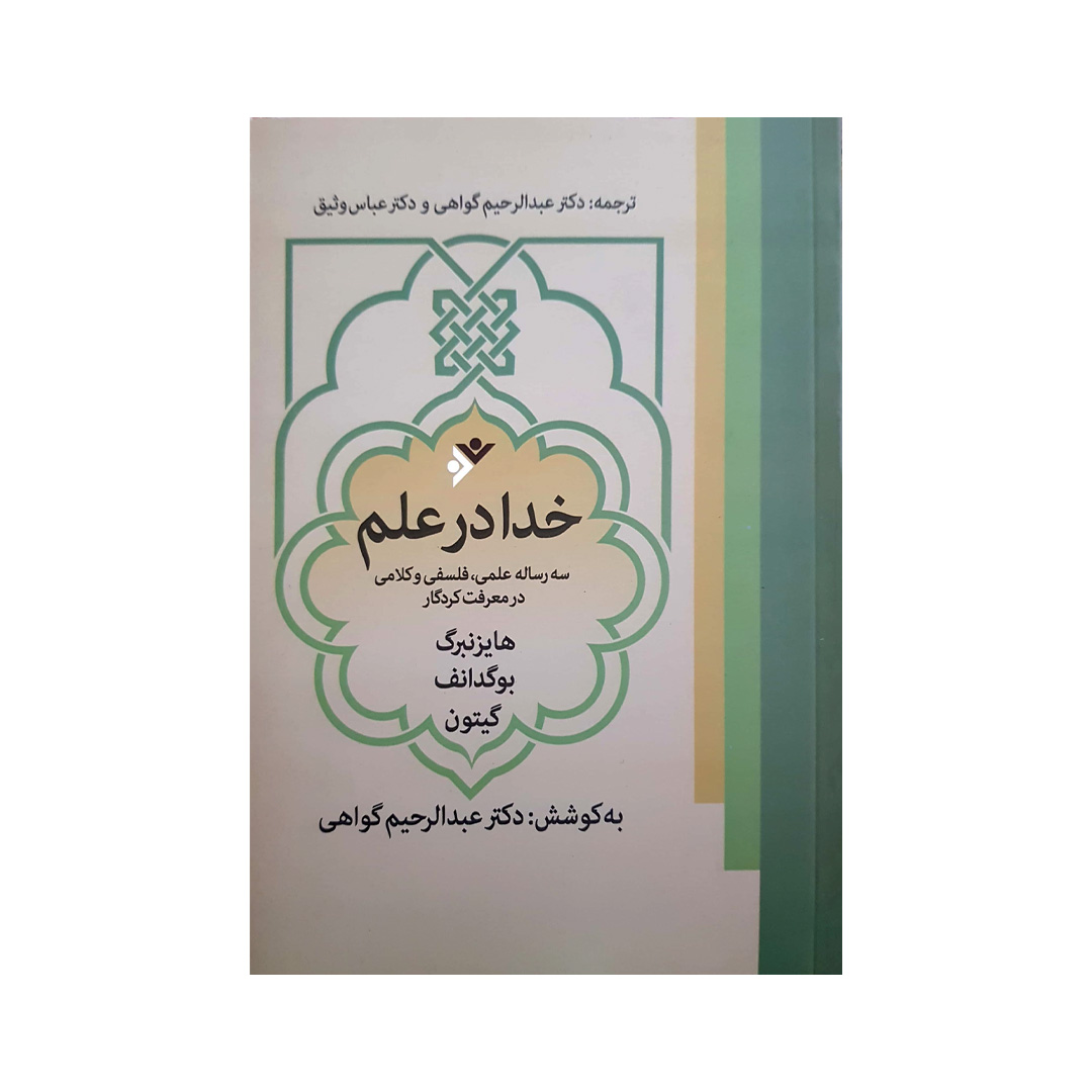 کتاب خدا در علم اثر عبد الحریم گواهی انتشارات دفتر فرهنگ اسلامی 