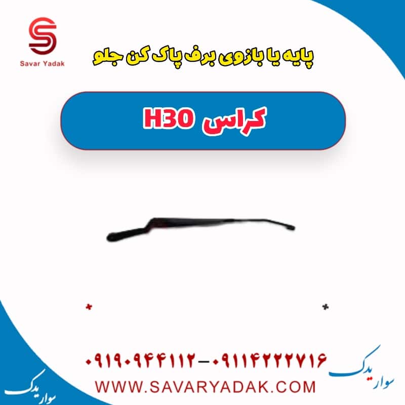 پایه یا بازویی برف پاک کن جلو H30 کراس