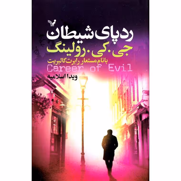 کارآگاه استرایک 3: ردپای شیطان