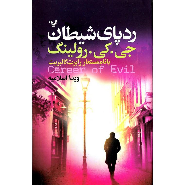 کارآگاه استرایک 3: ردپای شیطان