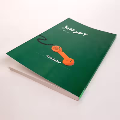 کتاب نمایشنامه آخر دنیا اثر شهرام کهرابی نشر چلچله