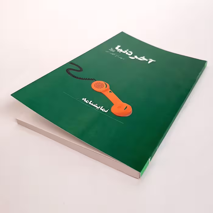 کتاب نمایشنامه آخر دنیا اثر شهرام کهرابی نشر چلچله