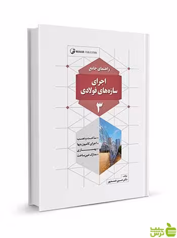 راهنمای جامع اجرای سازه‌های فولادی 3 نوآور - سیب ترش - SibTorsh تخفیف ویژه