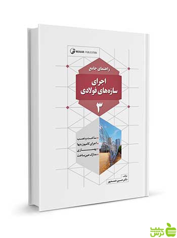 راهنمای جامع اجرای سازههای فولادی 3 نوآور - سیب ترش - SibTorsh تخفیف ویژه