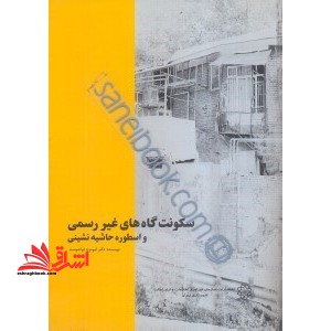 سکونت گاه های غیر رسمی و اسطوره حاشیه نشینی - فروشگاه کتاب اشراق
