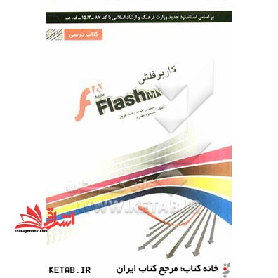 کاربر فلش Flash شامل دوره ی آموزش نرم افزار Abobe Flash cs5 - فروشگاه کتاب اشراق