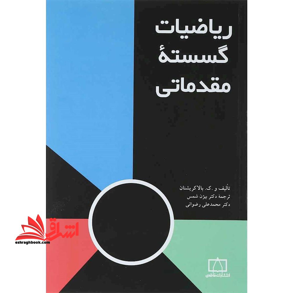 ریاضیات گسسته مقدماتی - فروشگاه کتاب اشراق
