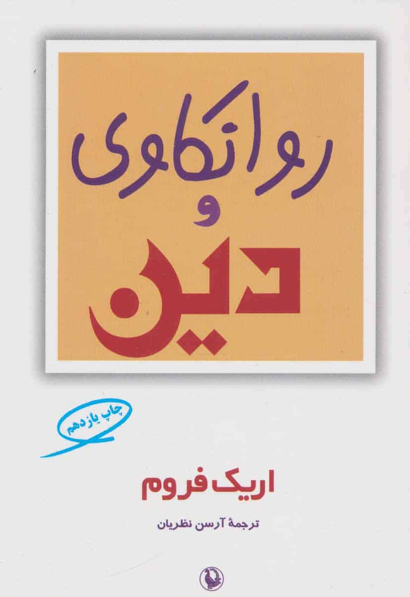 روانکاوی و دین - کتابفروشی کوچه کتاب