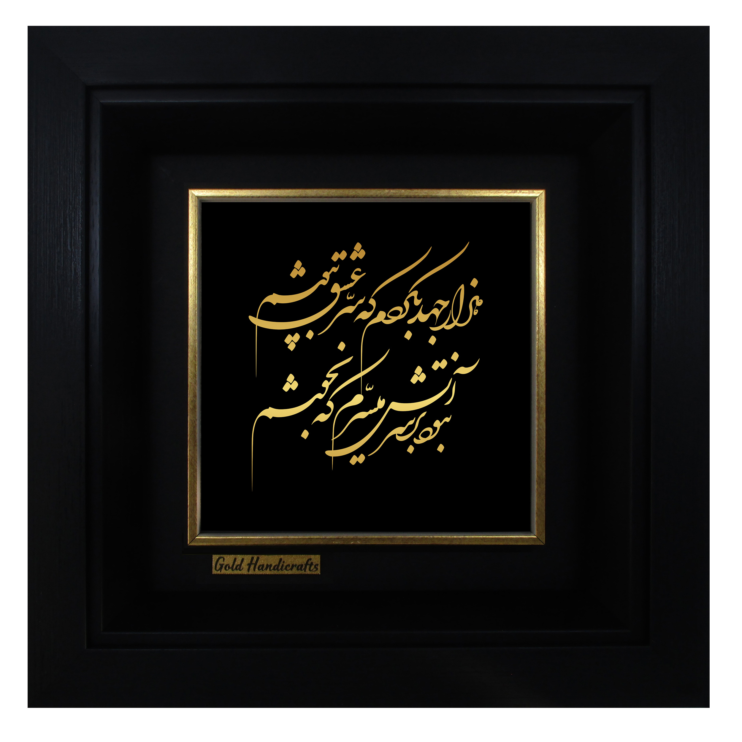 تابلو طلا کوب زرکات طرح هزار جهد بکردم که سر عشق بپوشم مدل a46