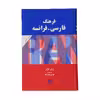 کتاب فرهنگ فارسی فرانسه اثر ژیلبر لازار و مهدی قوام نژاد نشر مینیاتور