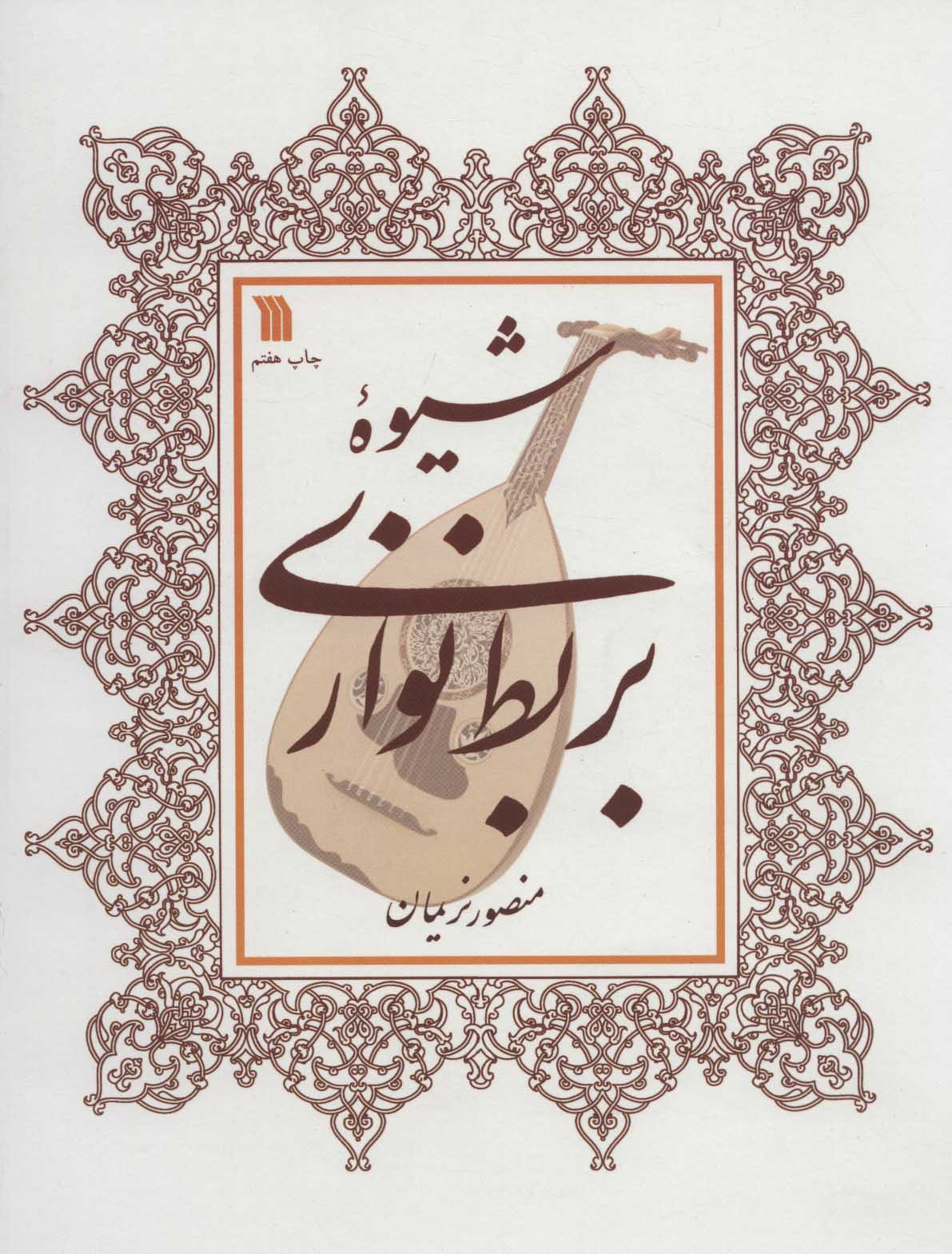 شیوه بربط نوازی - کتابفروشی کوچه کتاب
