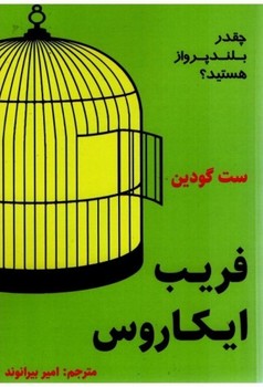 فریب ایکاروس | مرکز فرهنگی آبی