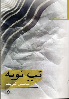 داستان امروز ایران71 (تب نوبه)