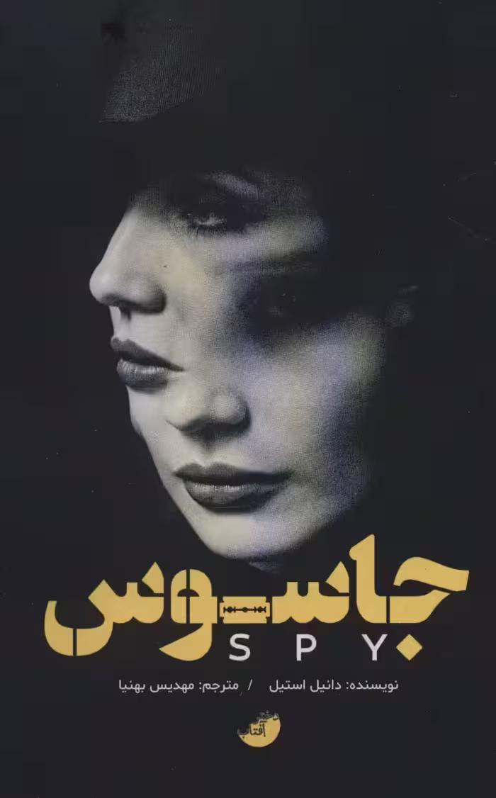 جاسوس - ناشربوک | خرید آنلاین کتاب