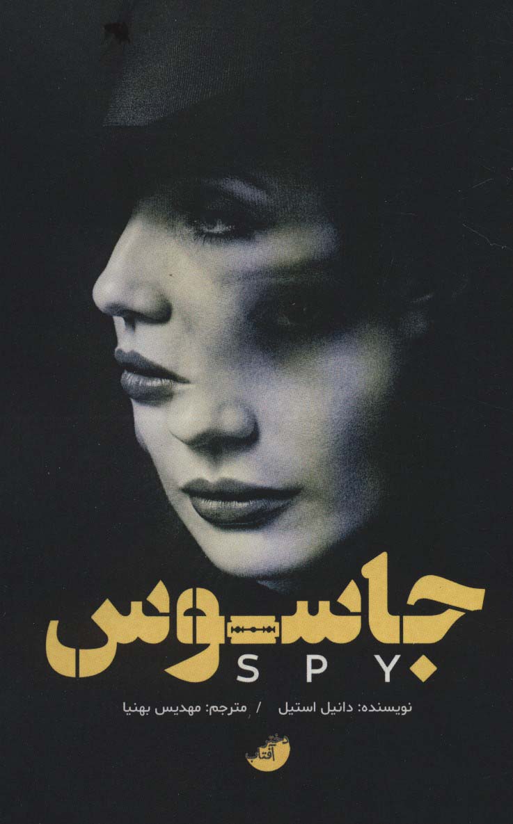 جاسوس - ناشربوک | خرید آنلاین کتاب