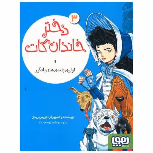 کتاب دختر خاندان گات (3)(لولوی بلندی های بادگیر) اثر کریس ریدل