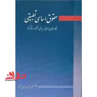 حقوق اساسی تطبیقی (نظام های پارلمانی، ریاستی، مختلط و اقتدارگرا) - فروشگاه کتاب اشراق