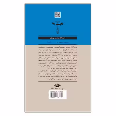 کتاب بدرود آناتولی اثر غلامحسین سالمی نشر نگاه 