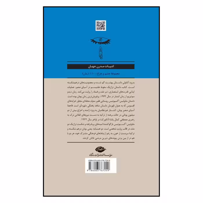 کتاب بدرود آناتولی اثر غلامحسین سالمی نشر نگاه 