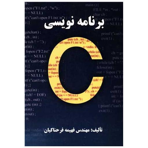 کتاب برنامه نویسی به زبان C اثر فهیمه فرحناکیان