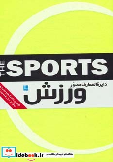 کتاب دایره المعارف مصور ورزش