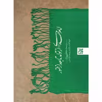 010741-70918کتاب امام مهدی از تولد تا بعد از ظهور -اثرمحمد کاظم قزوینی-نشر جمکران
