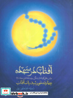 کتاب آفتاب در سجده چهارده خورشید یک آفتاب برش هایی کوتاه از زندگی و زمانه امام سجاد ع | ایده بوک