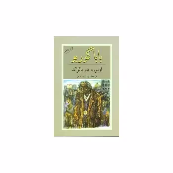 کتاب بابا گوریو اثر اونوره دو بالزاک