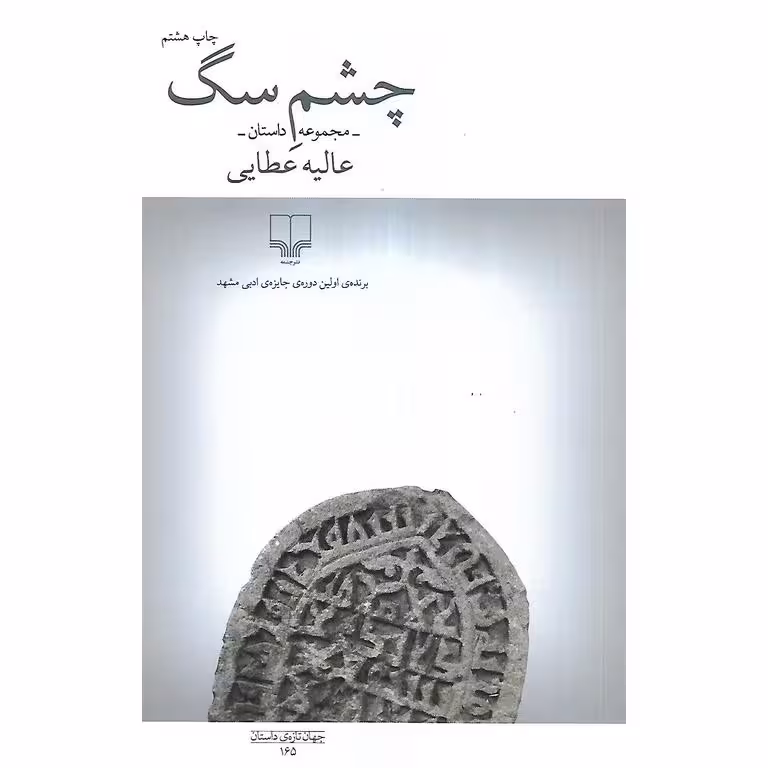 چشم سگ