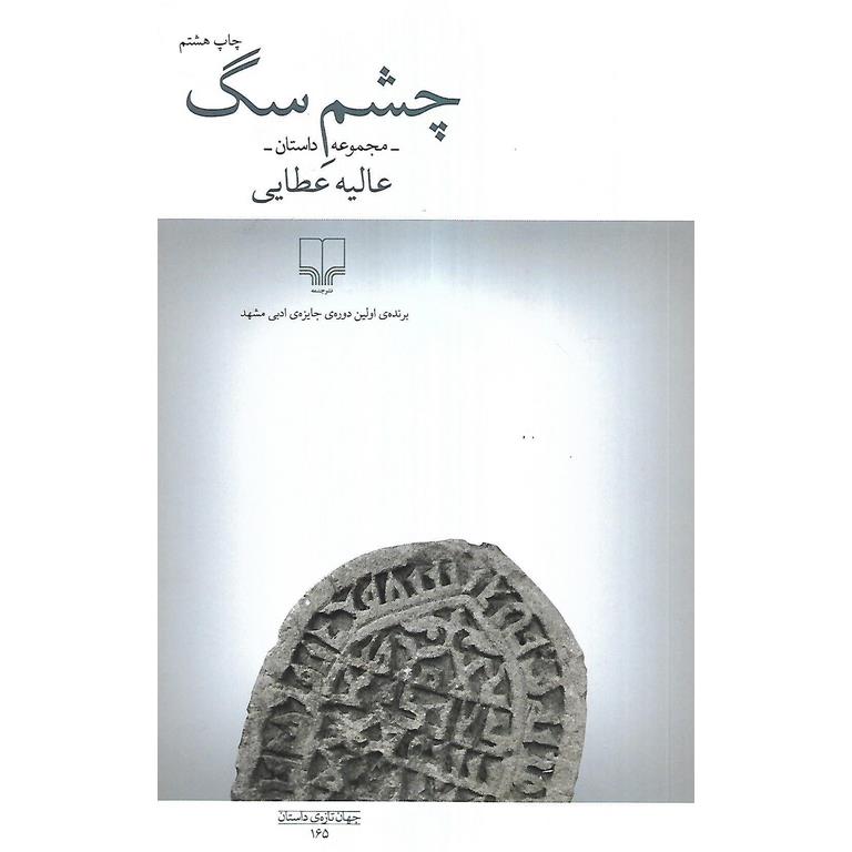 چشم سگ