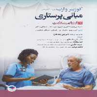 خرید کتاب مبانی پرستاری کوزیر و ارب (جلد 7) : ارزیابی سلامت (ویراست یازدهم) &#8212; کتابسرای طه