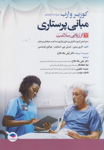 خرید کتاب مبانی پرستاری کوزیر و ارب (جلد 7) : ارزیابی سلامت (ویراست یازدهم) — کتابسرای طه