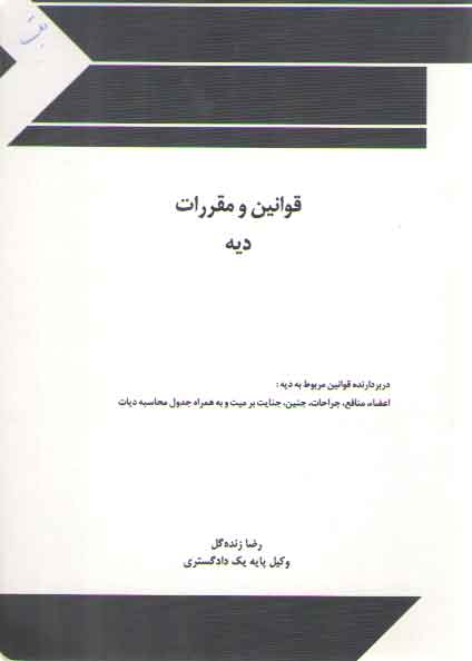 خرید کتاب قوانین و مقررات دیه — کتابسرای طه