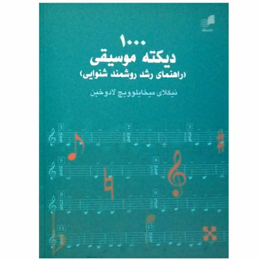 کتاب 1000 دیکته موسیقی راهنمای رشد روشمند شنوایی نیکلای میخایلوویچ لادوخین