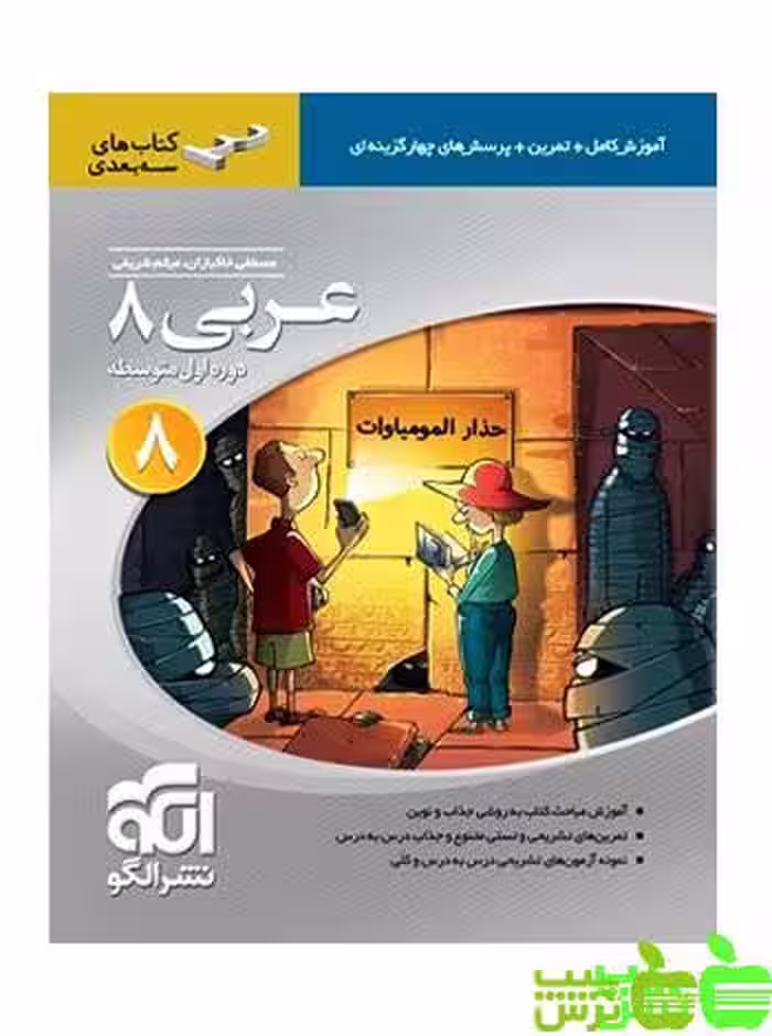 عربی هشتم سه بعدی الگو - سیب ترش - SibTorsh مولف: مصطفی خاکبازان