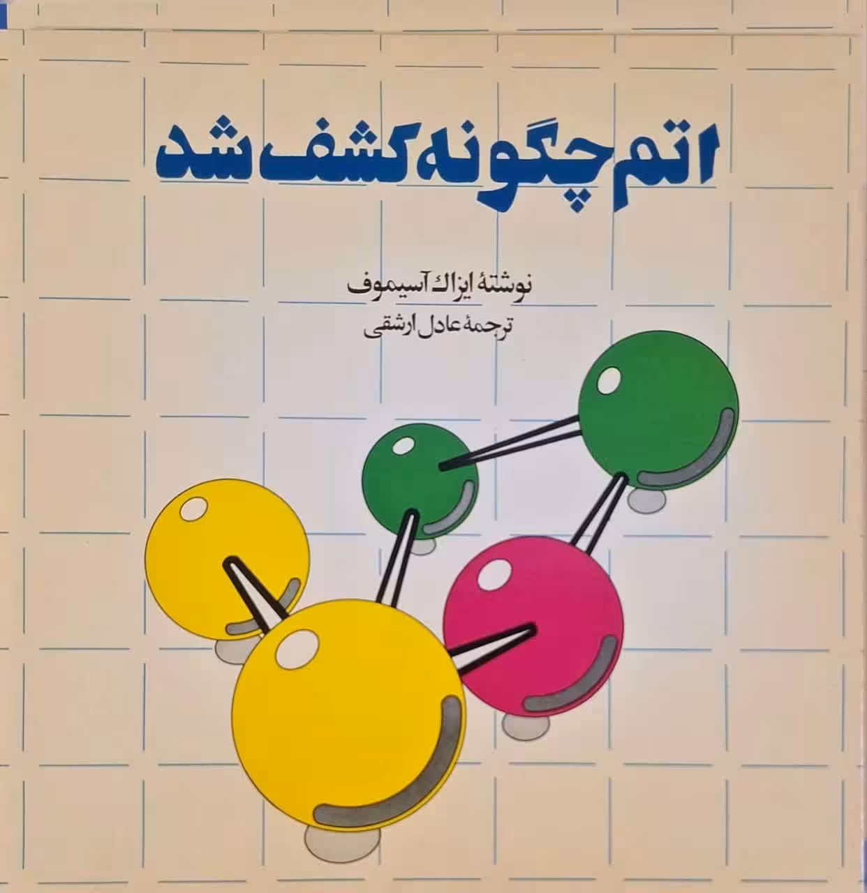 اتم چگونه کشف شد نوشته ایزاک آسیموف