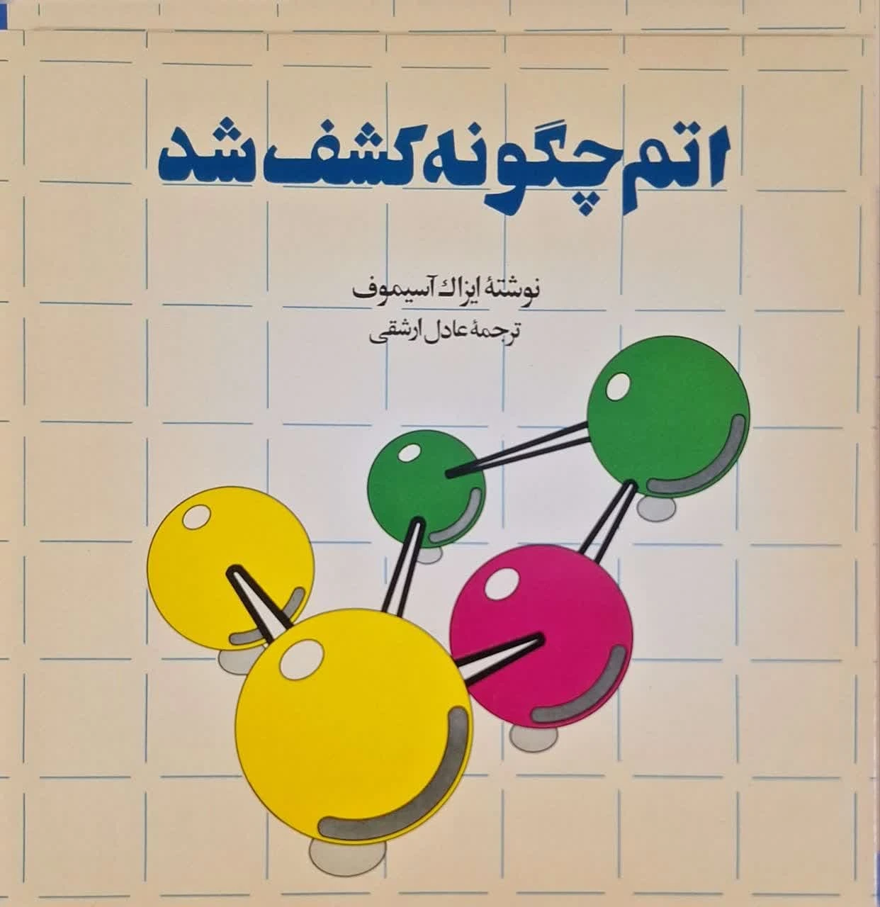 اتم چگونه کشف شد نوشته ایزاک آسیموف