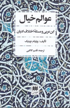 خرید کتاب عوالم خیال؛ ابنعربی و مسئله اختلاف ادیان — کتابسرای طه