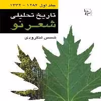 تاریخ تحلیلی شعرنودوره چهارجلدی مرکز - کتاب‌فروشی کوچه کتاب