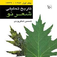 تاریخ تحلیلی شعرنودوره چهارجلدی مرکز - کتاب‌فروشی کوچه کتاب