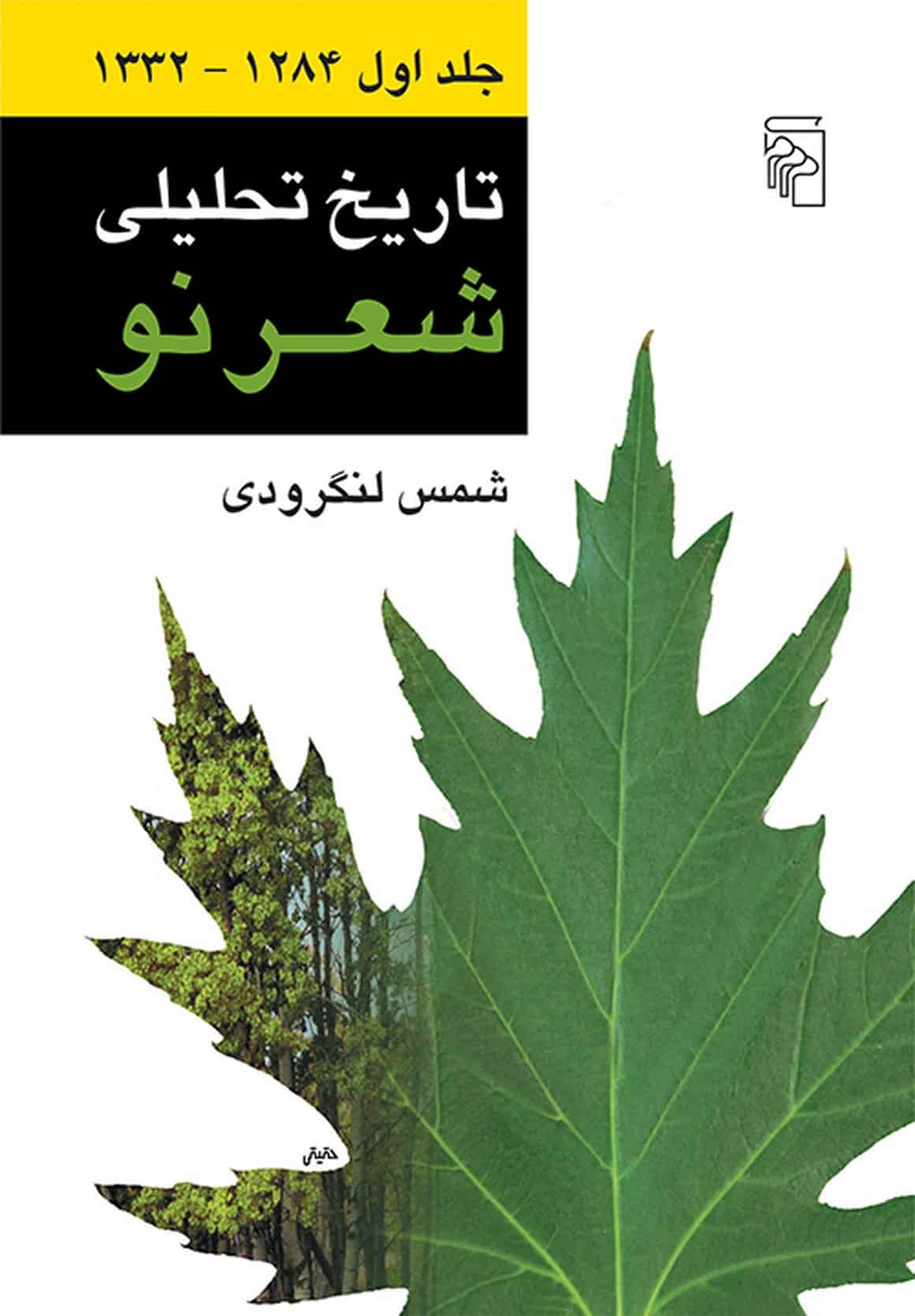 تاریخ تحلیلی شعرنودوره چهارجلدی مرکز - کتاب‌فروشی کوچه کتاب