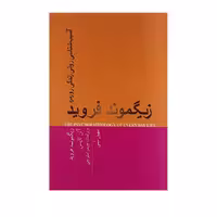 کتاب آسیب شناسی روانی زندگی روزمره اثر زیگموند فروید انتشارات پندارتابان