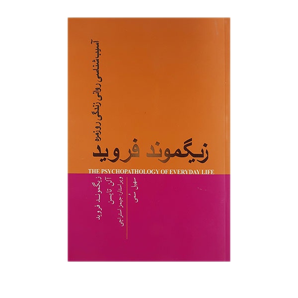 کتاب آسیب شناسی روانی زندگی روزمره اثر زیگموند فروید انتشارات پندارتابان