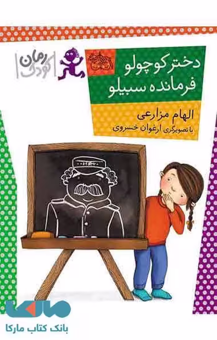 دختر کوچولو فرمانده سیبیلو نشر افق