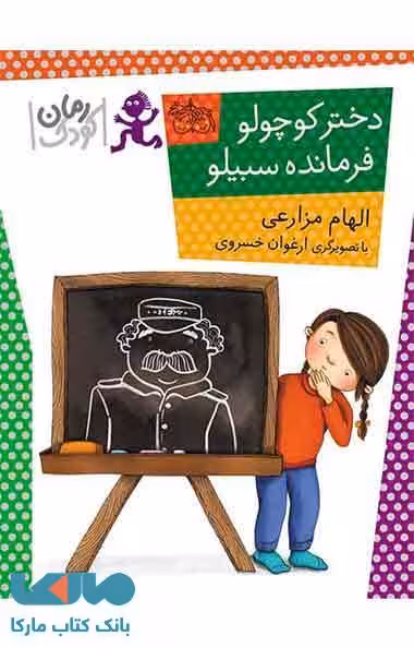 دختر کوچولو فرمانده سیبیلو نشر افق