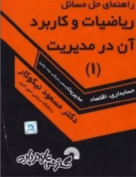 حل ریاضیات و کاربرد آن در مدیریت (1) (حسابداری ، اقتصاد) - کتاب‌فروشی کوچه کتاب