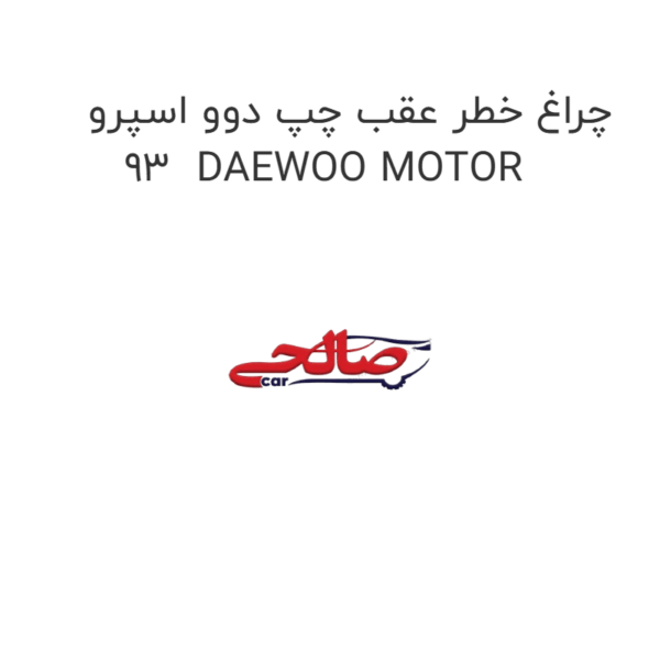 چراغ خطر عقب چپ دوو اسپرو 93 DAEWOO MOTOR
