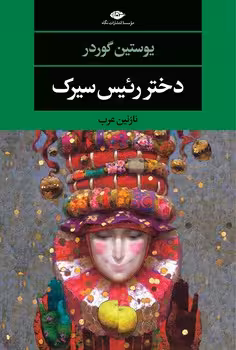 دختر رئیس سیرک | مرکز فرهنگی آبی