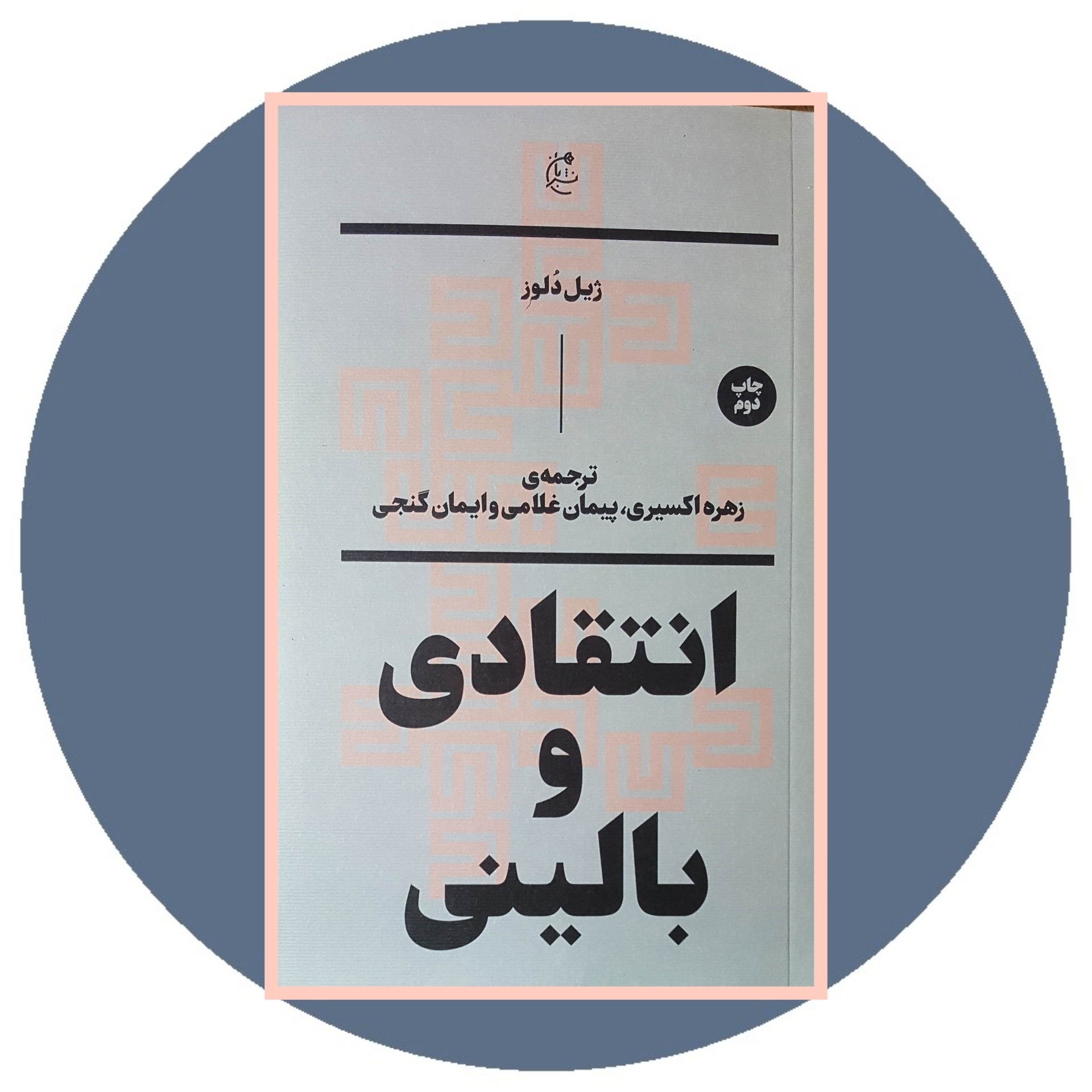 کتاب انتقادی و بالینی - خرید با تخفیف چهل درصد ازکتاب دایره قهوه ای